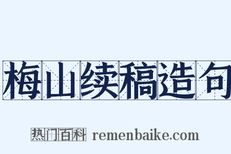 梅山续稿造句是什么意思的图片